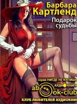 Подарок судьбы - Барбара Картленд - Библиотека аудиокниг