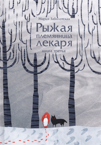 Рыжая племянница лекаря. Книга третья - Мария Заболотская - Библиотека аудиокниг