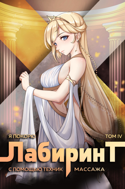 Я покорю Лабиринт с помощью техник массажа. Часть 4 - Андрей Ткачев, Findroid - Библиотека аудиокниг