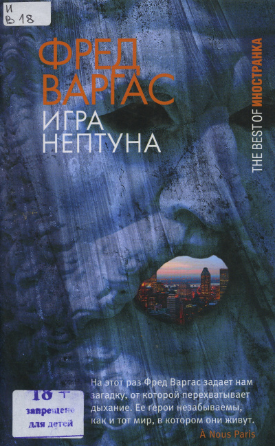 Игры Нептуна - Фред Варгас - Библиотека аудиокниг