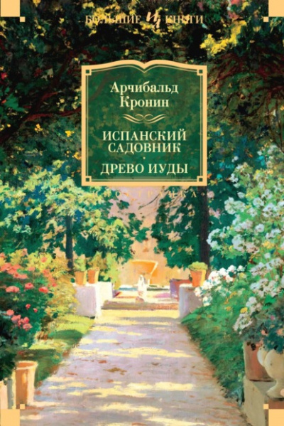 Испанский садовник - Арчибальд Кронин - Библиотека аудиокниг