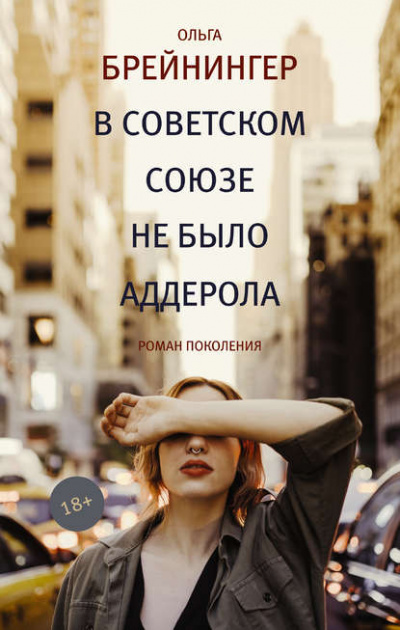 В Советском Союзе не было аддерола - Ольга Брейнингер - Библиотека аудиокниг