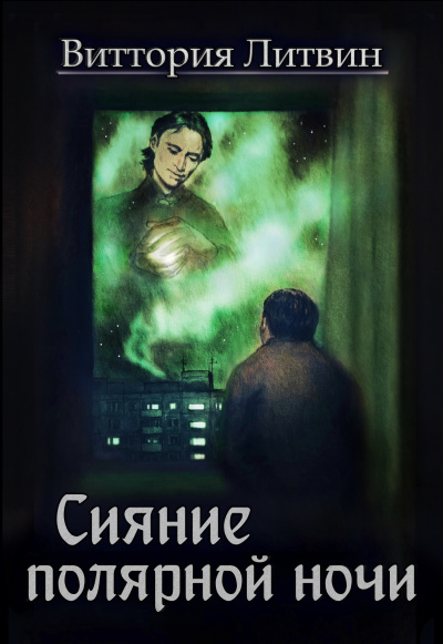 Сияние полярной ночи - Виттория Литвин - Библиотека аудиокниг