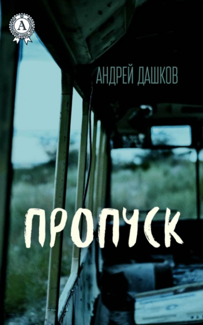 Пропуск - Андрей Дашков - Библиотека аудиокниг