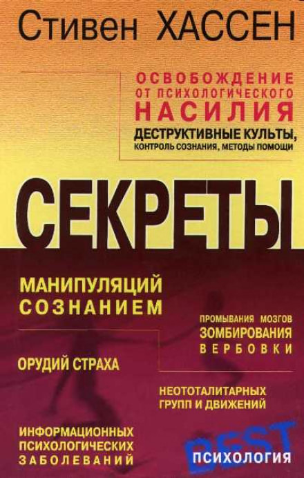 Освобождение от психологического насилия - Стивен Хассен - Библиотека аудиокниг