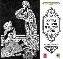 Сказки тысячи и одной ночи. Ночи 867-917 - Библиотека аудиокниг