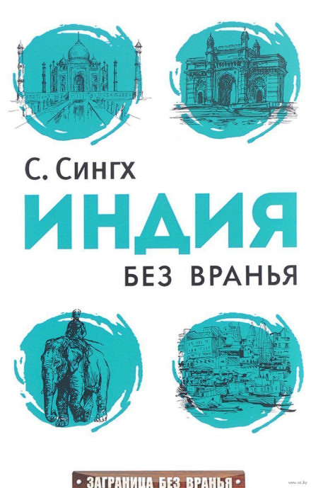 Индия без вранья - Светлана Сингх - Библиотека аудиокниг