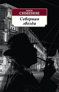 Северная звезда - Жорж Сименон - Библиотека аудиокниг