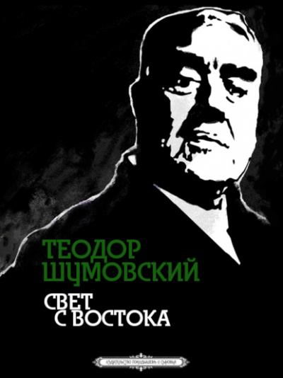 Свет с Востока - Теодор Шумовский - Библиотека аудиокниг