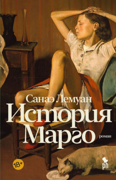 История Марго - Санаэ Лемуан - Библиотека аудиокниг