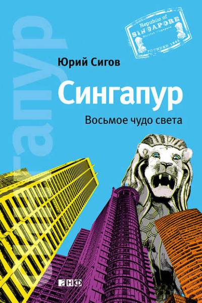 Сингапур. Восьмое чудо света - Юрий Сигов - Библиотека аудиокниг