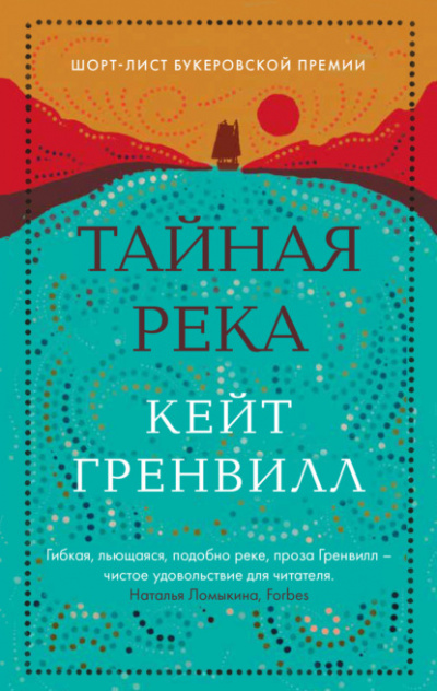 Тайная река - Кейт Гренвилл - Библиотека аудиокниг