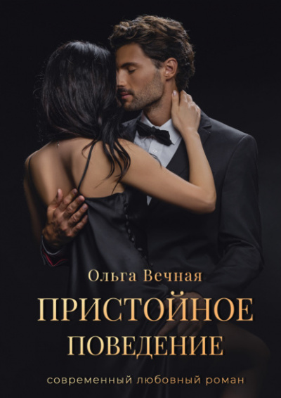 Пристойное поведение - Ольга Вечная - Библиотека аудиокниг