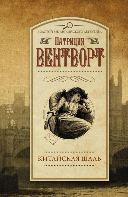 Китайская шаль - Патриция Вентворт - Библиотека аудиокниг