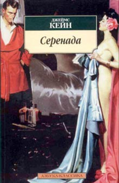 Серенада - Джеймс Кейн - Библиотека аудиокниг