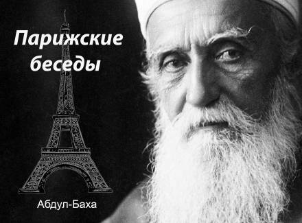 Парижские беседы - Абдул-Баха - Библиотека аудиокниг