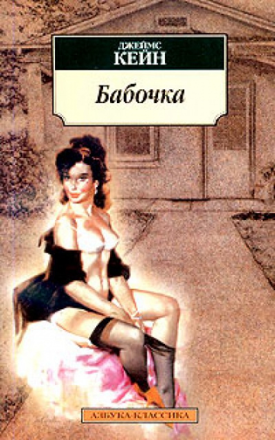 Бабочка - Джеймс Кейн - Библиотека аудиокниг