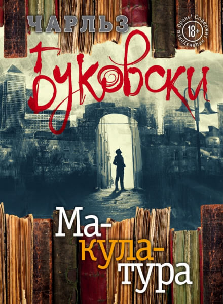 Макулатура - Чарльз Буковски - Библиотека аудиокниг