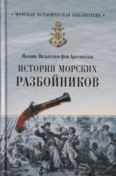 История морских разбойников - Иоганн Вильгельм фон Архенгольц - Библиотека аудиокниг