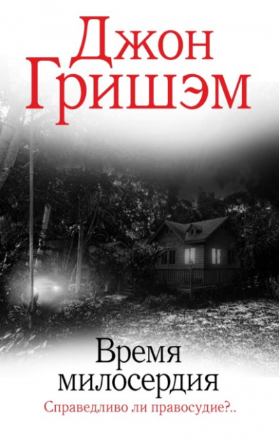 Время милосердия - Джон Гришэм - Библиотека аудиокниг