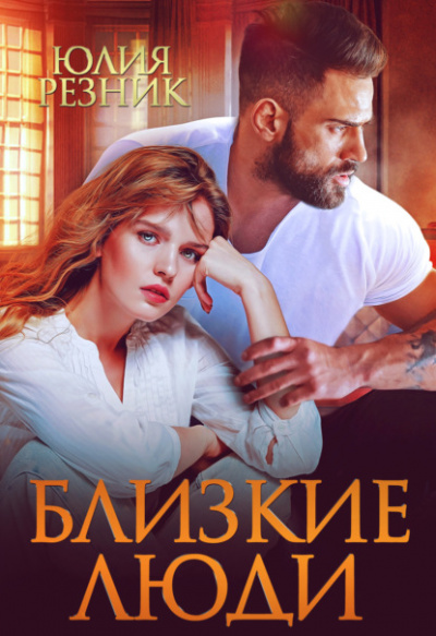 Близкие люди - Юлия Резник - Библиотека аудиокниг