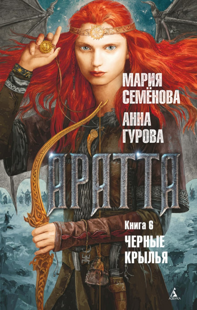 Чёрные крылья - Мария Семенова, Анна Гурова - Библиотека аудиокниг
