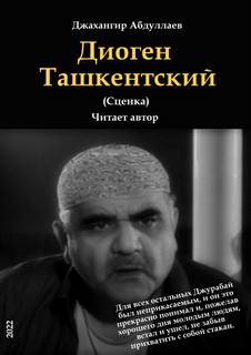 Диоген Ташкентский - Джангир - Библиотека аудиокниг