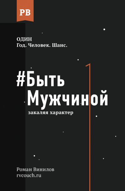 #Быть Мужчиной. Закаляя характер - Роман Винилов - Библиотека аудиокниг