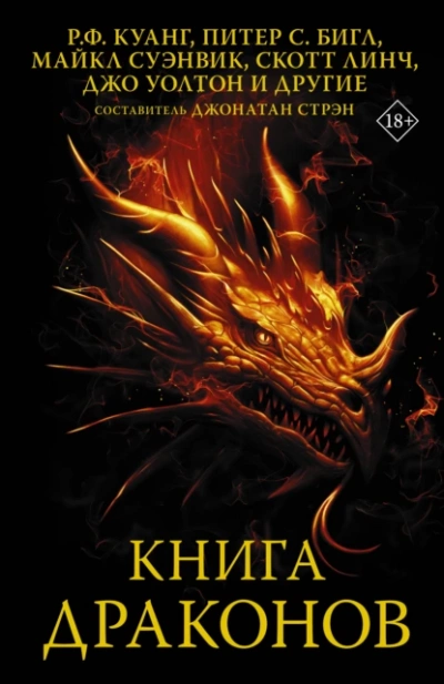 Книга драконов (Сборник) - Библиотека аудиокниг