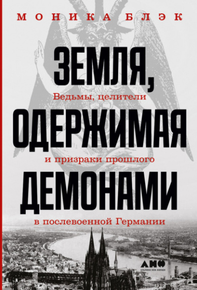Земля, одержимая демонами - Моника Блэк - Библиотека аудиокниг