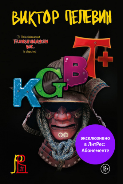KGBT+ (КГБТ+) - Виктор Пелевин - Библиотека аудиокниг