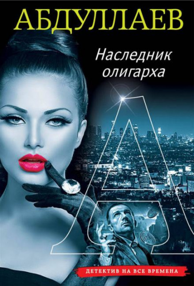 Наследник олигарха - Чингиз Абдуллаев - Библиотека аудиокниг