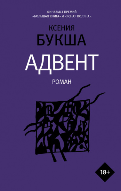 Адвент - Ксения Букша - Библиотека аудиокниг