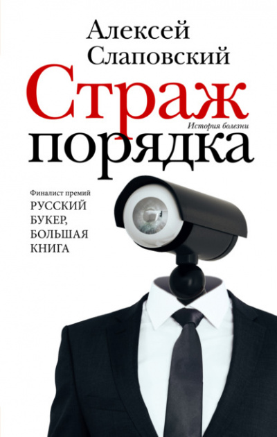 Страж порядка - Алексей Слаповский - Библиотека аудиокниг