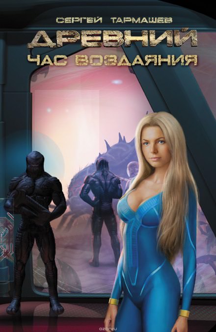 Древний. Час Воздаяния - Сергей Тармашев - Библиотека аудиокниг