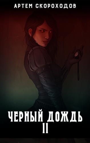 Чёрный снег - Артем Скороходов - Библиотека аудиокниг