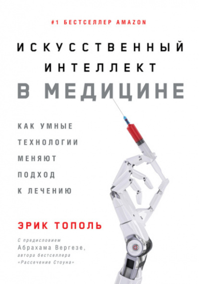 Искусственный интеллект в медицине. Как умные технологии меняют подход к лечению - Эрик Тополь - Библиотека аудиокниг