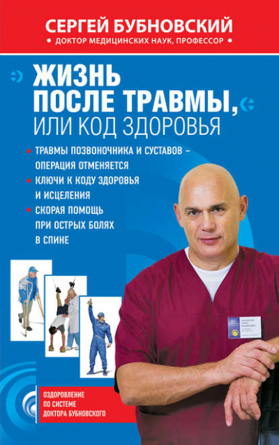 Жизнь после травмы, или код здоровья - Сергей Бубновский - Библиотека аудиокниг