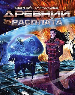Древний. Расплата - Сергей Тармашев - Библиотека аудиокниг