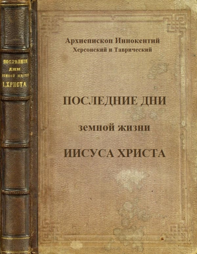 Последние дни земной жизни Господа нашего Иисуса Христа - Иннокентий Херсонский - Библиотека аудиокниг