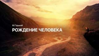 Рождение человека - Максим Горький - Библиотека аудиокниг