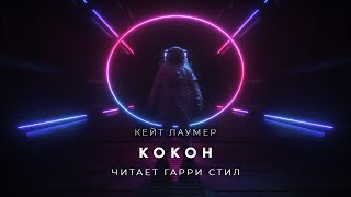 Кокон - Кейт Лаумер - Библиотека аудиокниг