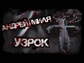 Узрок - Андрей Миля - Библиотека аудиокниг