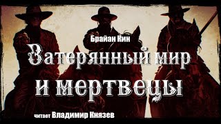 Затерянный мир и мертвецы - Брайан Кин - Библиотека аудиокниг