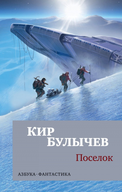 Поселок - Кир Булычев - Библиотека аудиокниг