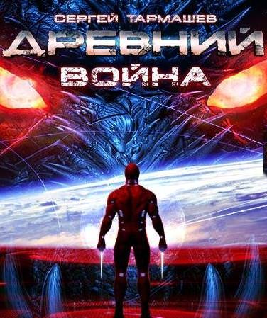 Древний. Война - Сергей Тармашев - Библиотека аудиокниг