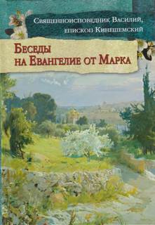 Толкование на Евангелие от Марка - Василий Кинешемский - Библиотека аудиокниг