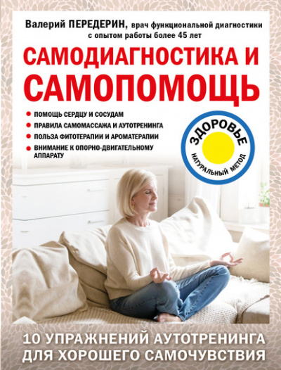 Самодиагностика и самопомощь - Валерий Передерин - Библиотека аудиокниг
