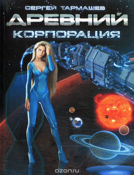 Древний. Корпорация - Сергей Тармашев - Библиотека аудиокниг