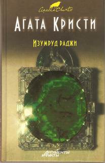 Изумруд раджи - Агата Кристи - Библиотека аудиокниг